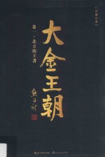 大金王朝 卷1 北方的王者