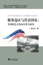 服务选区别与代表国家 美国国会文化内在张力研究
