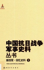 新四军 回忆史料 1