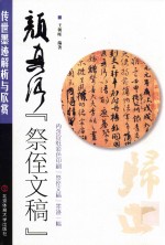 颜真卿祭侄文稿 传世墨迹解析与欣赏