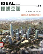 理想空间 No.68 城市地下空间规划与设计