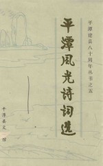 庆祝平潭建县八十周年丛书 5 平潭风光诗词选