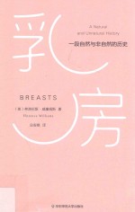 乳房 一段自然与非自然的历史