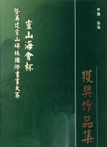 灵山海会杯 暨筹灵山碑林国际书画大赛获奖作品集