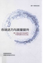 市场活力与质量提升 第24届金鸡百花电影节中国电影论坛论文集