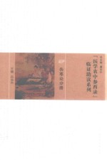 《医学衷中参西录》临证助读系列 伤寒论分册