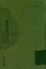 西樵历史文化文献丛书 医方全书 4