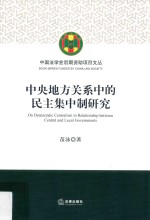 中央地方关系中的民主集中制研究