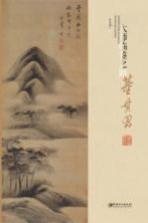 大师临鉴之路 董其昌