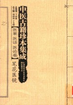 中医古籍珍本集成 医案医话医论卷 笔花医镜