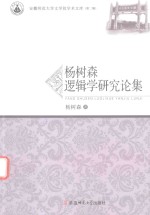 安徽师范大学文学院学术文库 杨树森逻辑学研究论集 第2辑