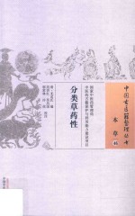 本草 46 分类草药性
