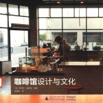 咖啡馆设计与文化