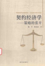 契约经济学 策略的张开