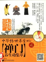 中华传世养生功 禅门养生功集萃