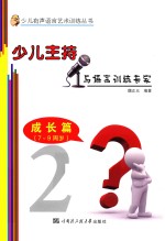 少儿主持与语言训练专家 成长篇 7-9周岁