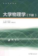 大学物理学 下