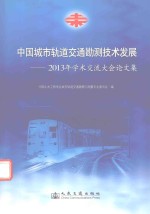 中国城市轨道交通勘测技术发展 2013年学术交流大会论文集