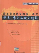 报关员资格全国统一考试重点、难点与疑点精解