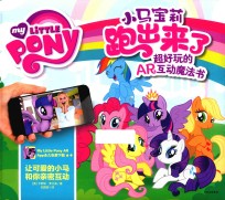科学跑出来系列 小马宝莉跑出来了 超好玩的AR互动魔法书
