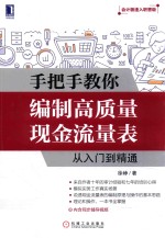 手把手教你编制高质量现金流量表 从入门到精通