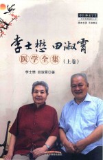 李士懋田淑霄医学全集 上