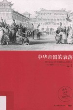 中华帝国的衰落 皇帝中国的秋天