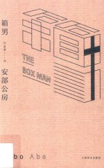 安部公房作品系列 箱男