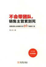 不会带团队 销售主管累到死