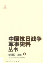 新四军 文献 4
