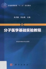 分子医学基础实验教程 供医学类各专业使用