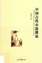 中国古代小说散论