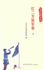红军长征纪实丛书 红二方面军卷 4
