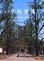 学校建筑 26 中文版