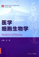 博学基础医学本科核心课程系列教材 医学细胞生物学