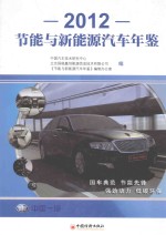 节能与新能源汽车年鉴 2012