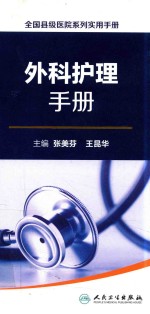 全国县级医院系列实用手册 外科护理手册