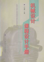 机械设计课程设计手册