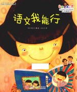 出发吧,去上学! 语文我能行