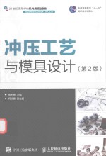冲压工艺与模具设计 第2版