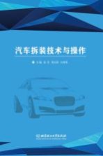 汽车拆装技术与操作
