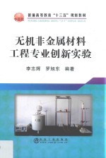 无机非金属材料工程专业创新实验