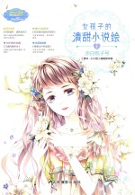 女孩子的清甜小说绘 1 淡白栀子号