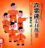 健身气功 六字诀七日练