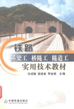 铁路桥梁工 桥隧工 隧道工实用技术教材
