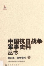 新四军 参考资料 3