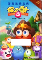 保卫萝卜 3 图鉴攻略宝典
