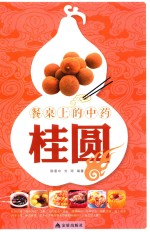餐桌上的中药 桂圆
