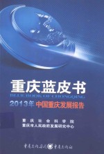 重庆蓝皮书 2013年中国重庆发展报告
