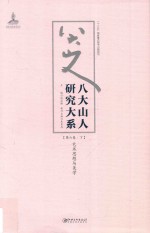 八大山人研究大系 第6卷 下 艺术思想与美学